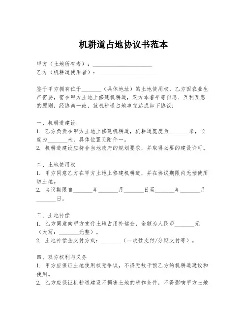 机耕道占地协议书范本