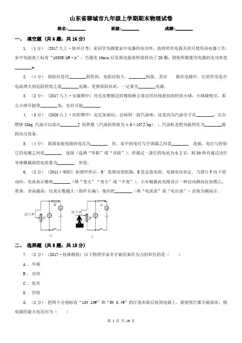 山东省聊城市九年级上学期期末物理试卷