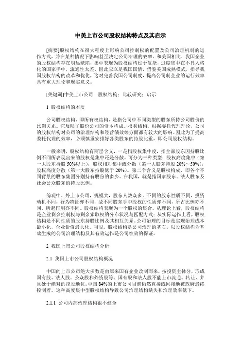 中美上市公司股权结构特点及其启示