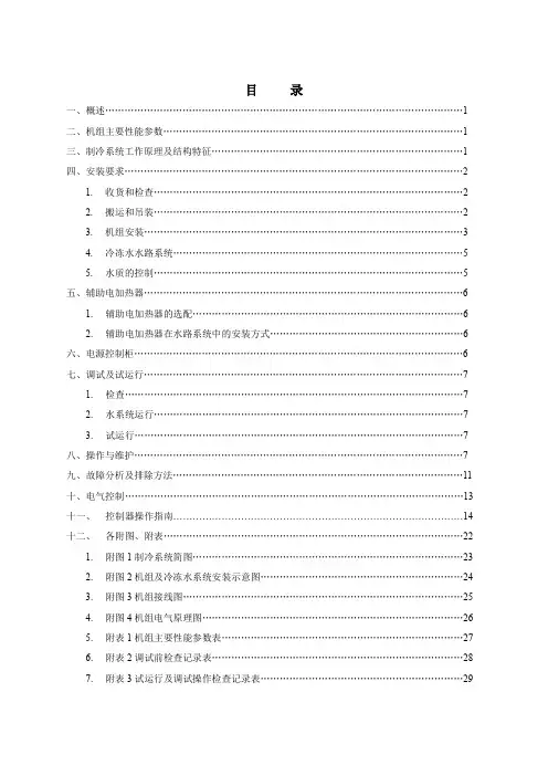 风冷螺杆冷(热)水机组安装使用说明书