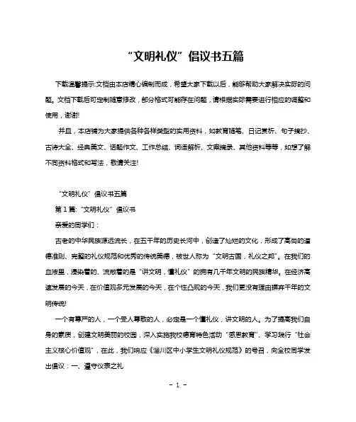 “文明礼仪”倡议书五篇