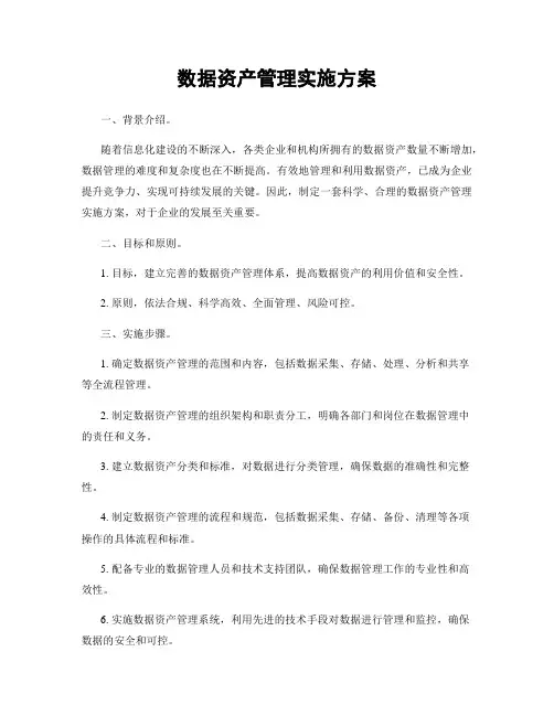 数据资产管理实施方案