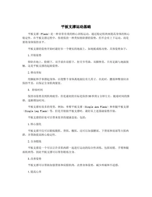 平板支撑运动基础