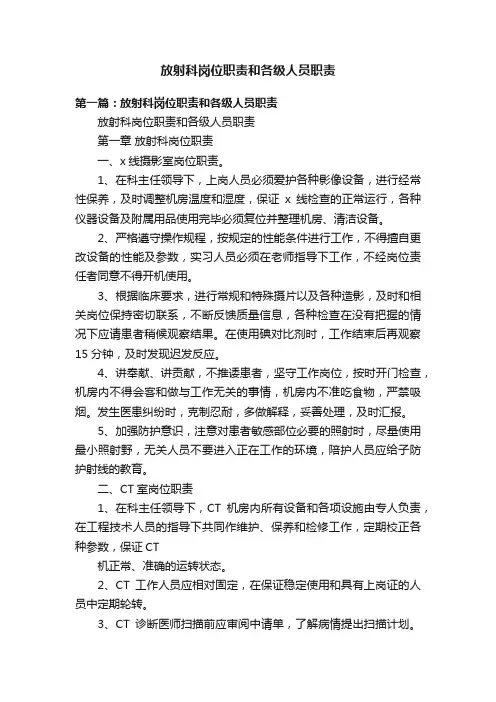 放射科岗位职责和各级人员职责