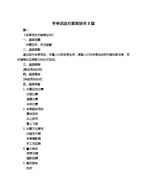 冬季活动方案策划书3篇