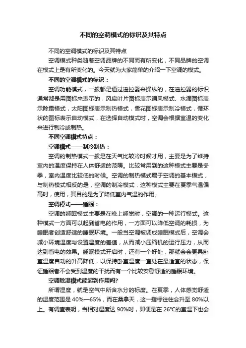 不同的空调模式的标识及其特点
