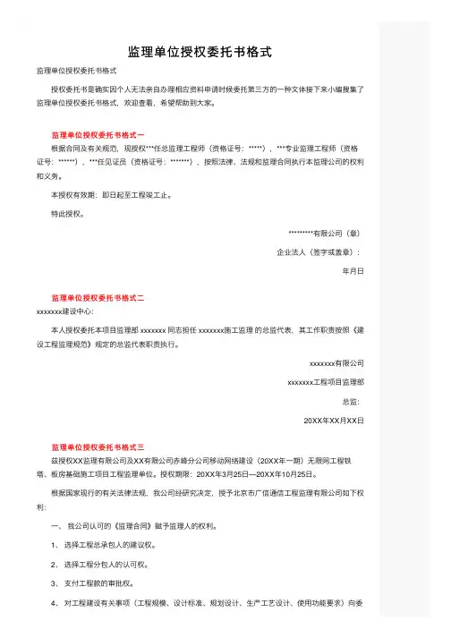 监理单位授权委托书格式