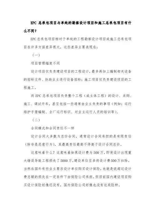 EPC总承包项目与单纯的勘察设计项目和施工总承包项目有什么不同