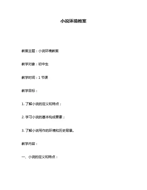 小说环境教案