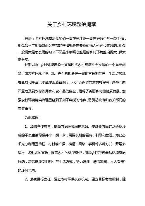 关于乡村环境整治提案