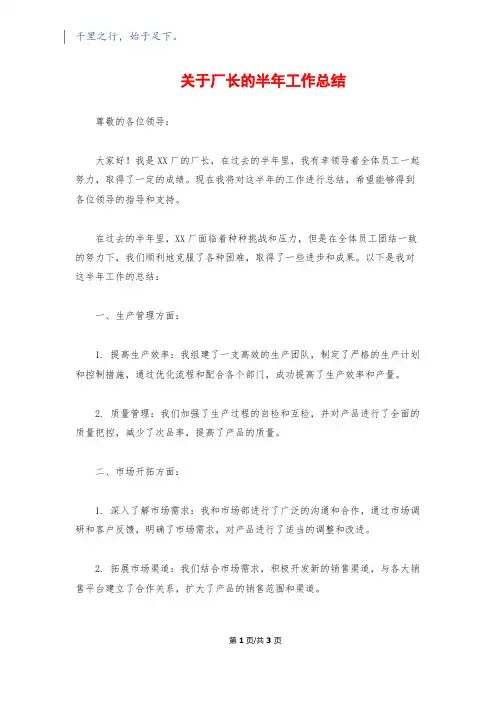 关于厂长的半年工作总结