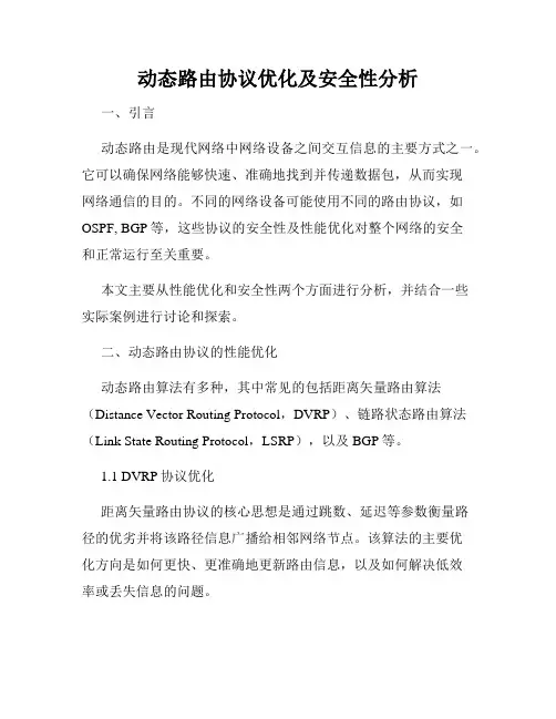 动态路由协议优化及安全性分析