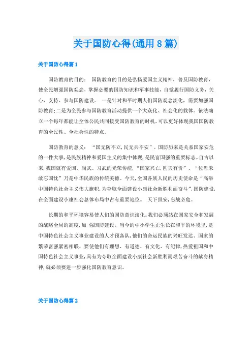 关于国防心得(通用8篇)