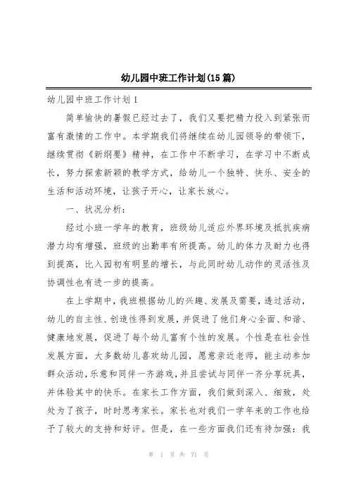 幼儿园中班工作计划(15篇)