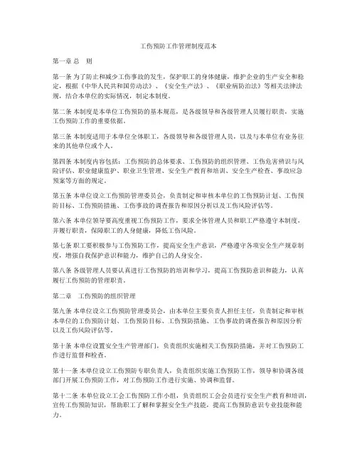工伤预防工作管理制度范本