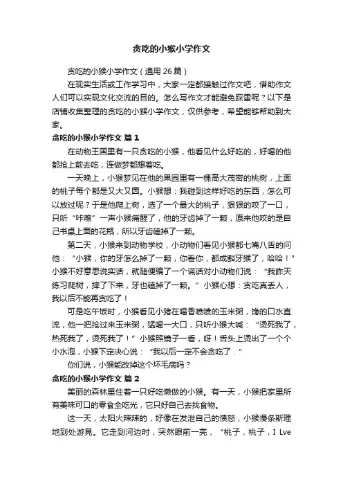 贪吃的小猴小学作文