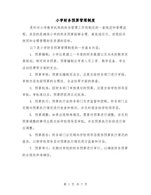 小学财务预算管理制度(三篇)