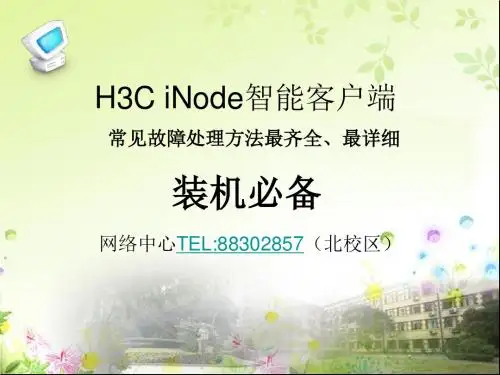 iNode_常见故障解决方法_建议人手一份解读