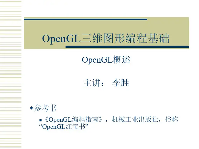 OpenGL三维图形编程基础