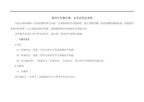 第四中学期中期末考试考绩条例