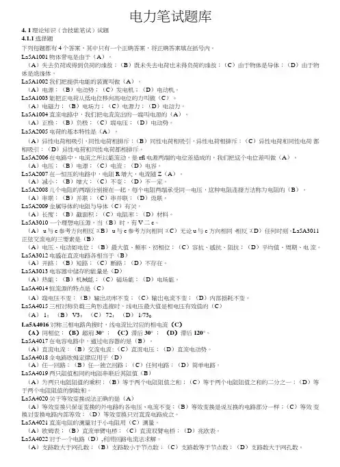 供电局电网公司电力笔试题库专业加行测题库.doc