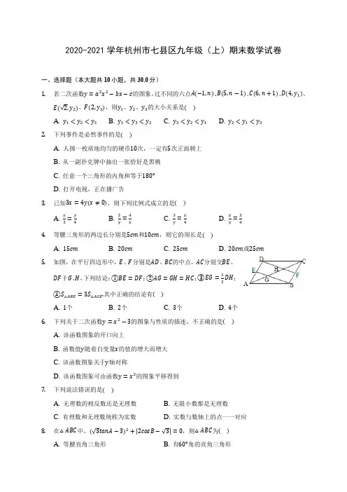2020-2021学年杭州市七县区九年级(上)期末数学试卷(含答案解析)