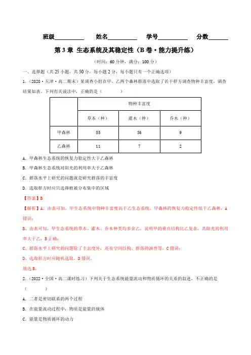 高中试卷-第3章 生态系统及其稳定性(B卷-能力提升练)(含答案)