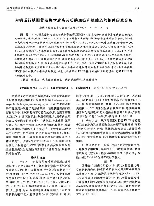 内镜逆行胰胆管造影术后高淀粉酶血症和胰腺炎的相关因素分析