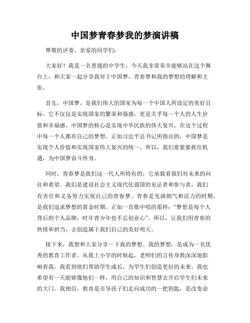 中国梦青春梦我的梦演讲稿