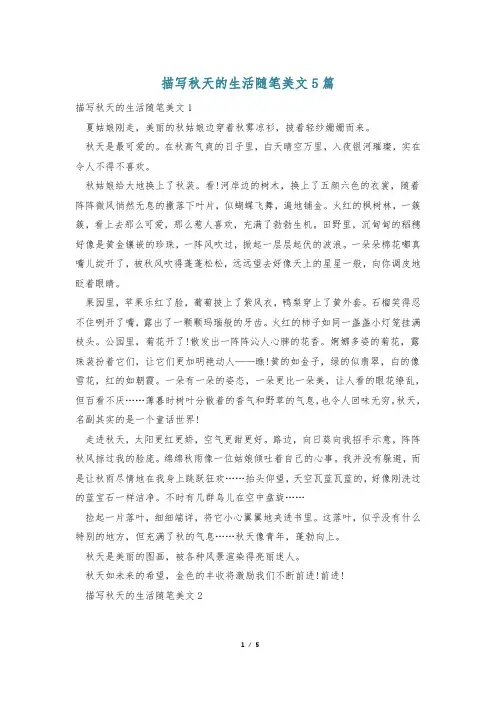 描写秋天的生活随笔美文5篇