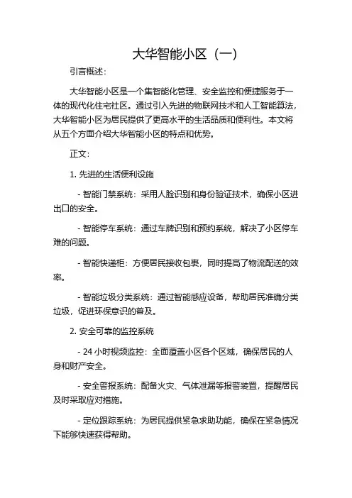 大华智能小区(一)