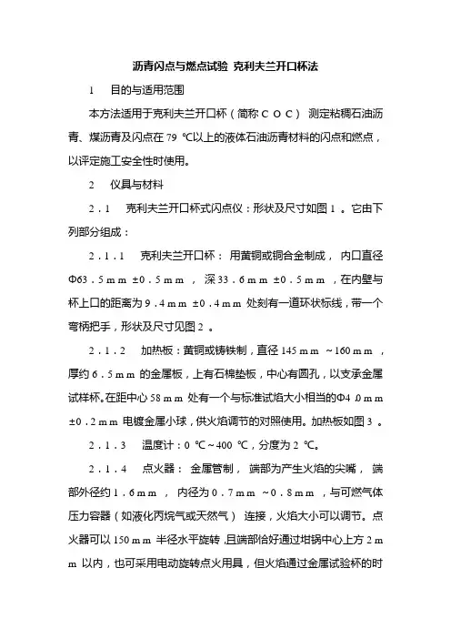 沥青闪点与燃点试验 克利夫兰开口杯法