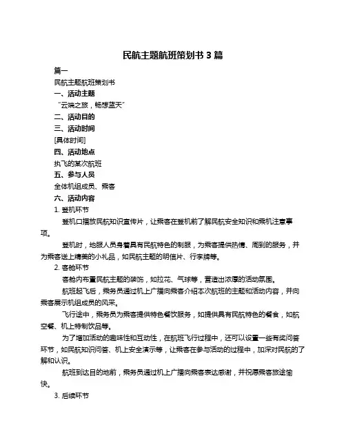 民航主题航班策划书3篇