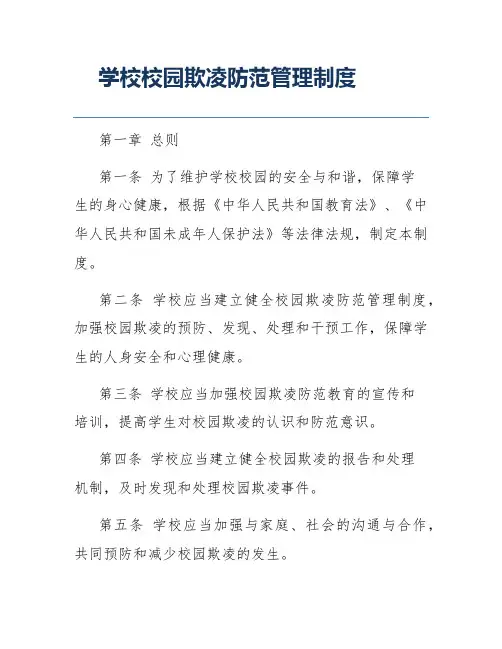 学校校园欺凌防范管理制度