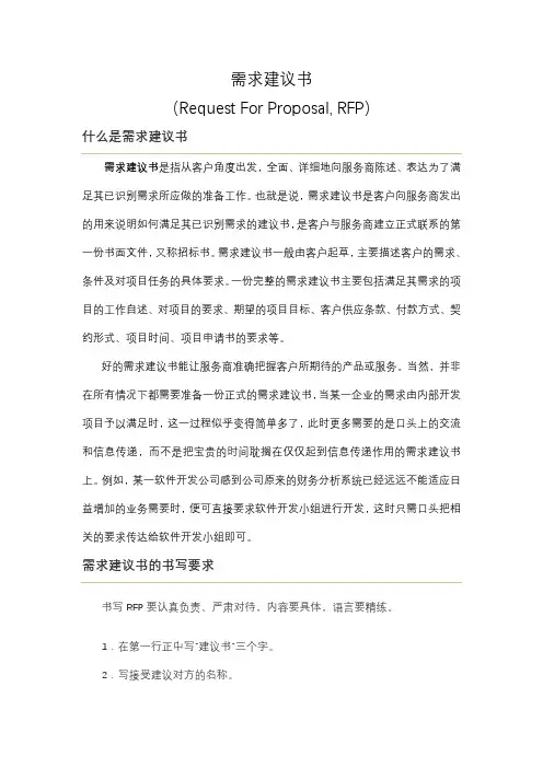 什么是需求建议书(RFP)