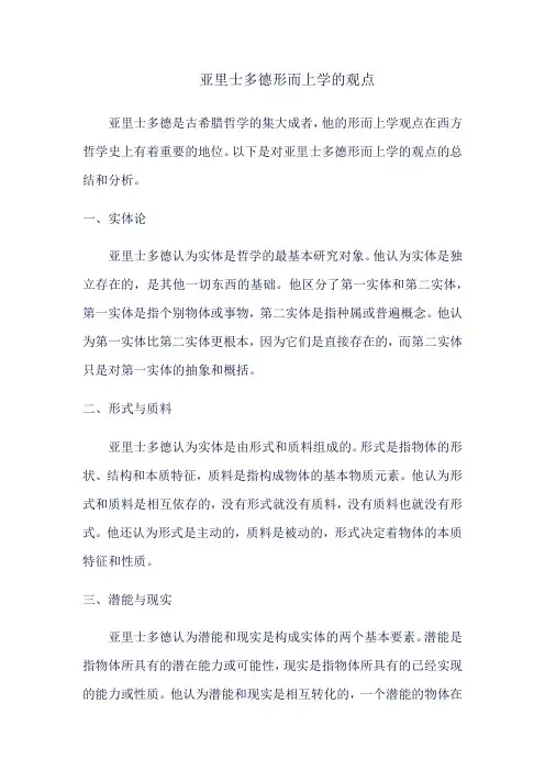 亚里士多德形而上学的观点