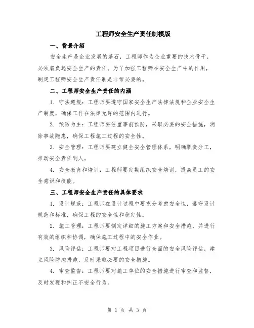 工程师安全生产责任制模版