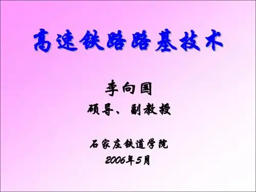 专题四：高速铁路软土地基处理名师编辑PPT课件