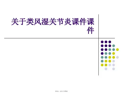 类风湿关节炎课件课件课件