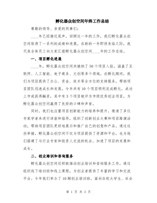 孵化器众创空间年终工作总结