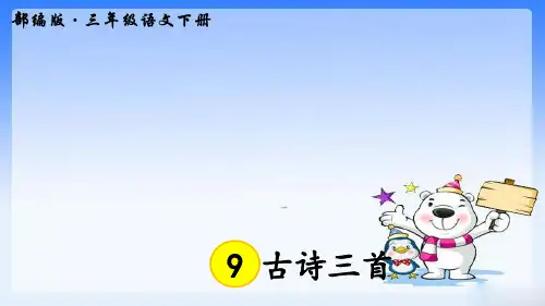 部编人教版—三年级下册语文第9课《古诗三首》PPT精品课件 
