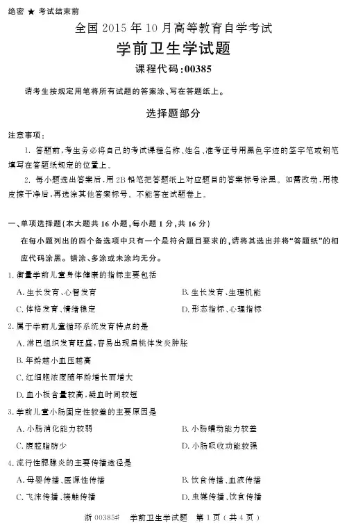 全国2015年10月00385学前卫生学自考试题