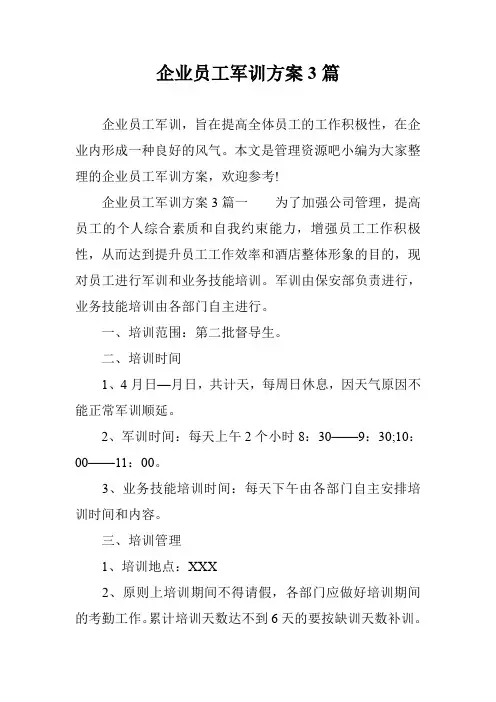 企业员工军训方案3篇