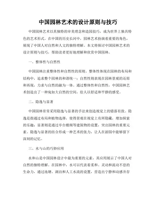 中国园林艺术的设计原则与技巧