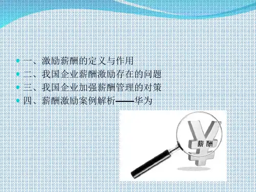 薪酬激励-1班第5组_PPT课件