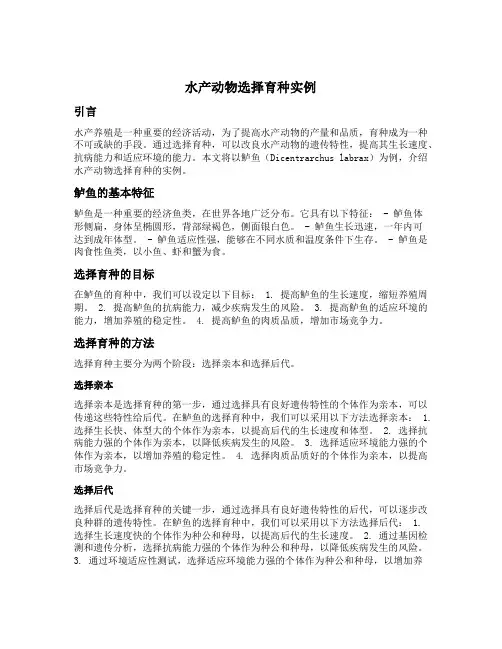 水产动物选择育种实例