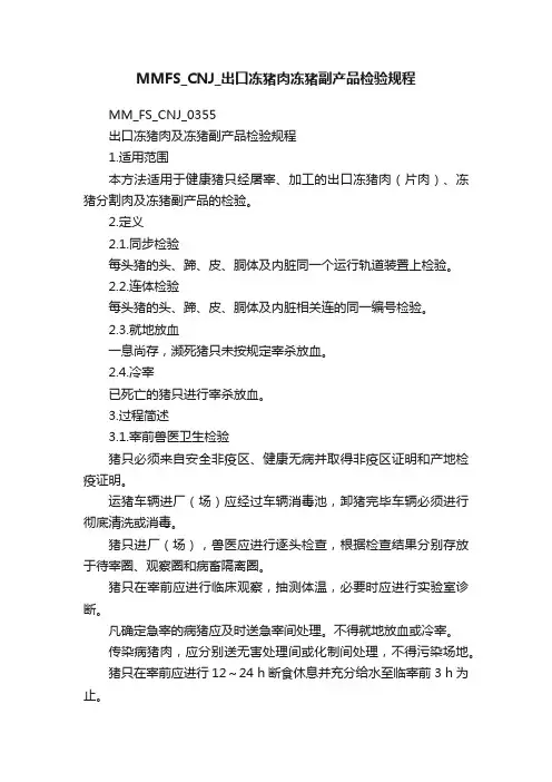 MMFS_CNJ_出口冻猪肉冻猪副产品检验规程