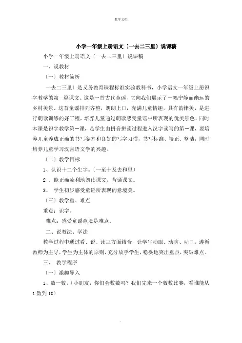 小学一年级上册语文《一去二三里》说课稿