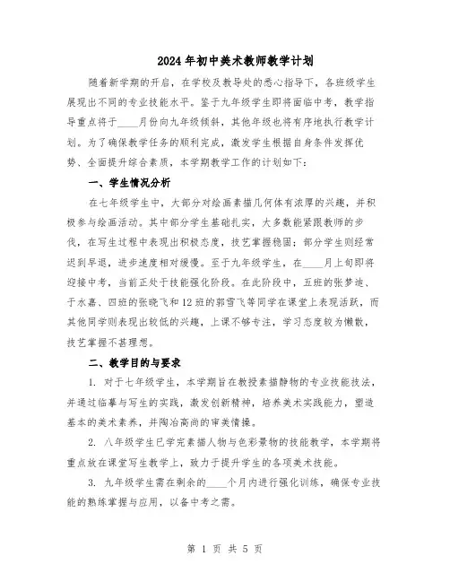 2024年初中美术教师教学计划（3篇）