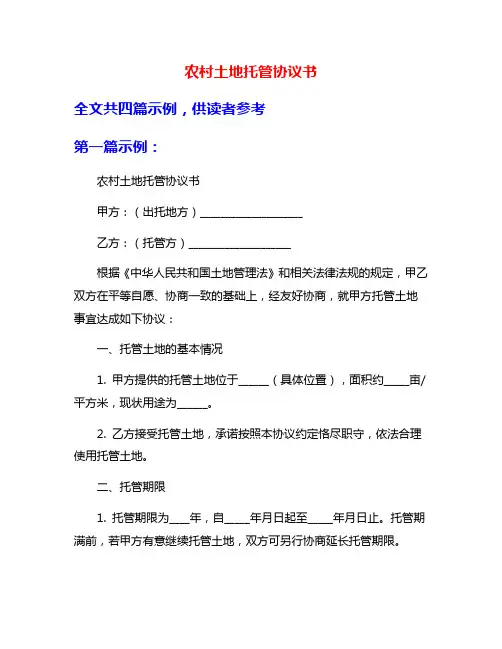 农村土地托管协议书